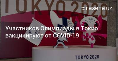 Томас Бах - Участников Олимпиады в Токио вакцинируют от COVID-19 - gazeta.uz - Токио - Узбекистан - Япония