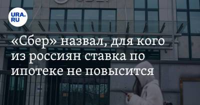 «Сбер» назвал, для кого из россиян ставка по ипотеке не повысится - ura.news