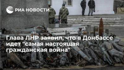 Леонид Пасечник - Глава ЛНР заявил, что в Донбассе идет "самая настоящая гражданская война" - ria.ru - Украина - ДНР - Минск - ЛНР - Луганск - Донбасс