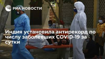 Индия установила антирекорд по числу заболевших COVID-19 за сутки - ria.ru - Нью-Дели