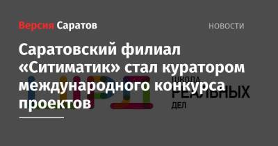 Саратовский филиал «Ситиматик» стал куратором международного конкурса проектов - nversia.ru - Саратов