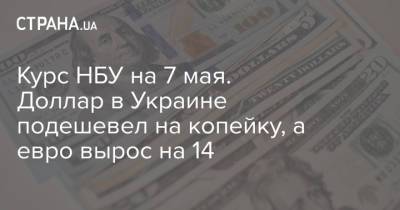 Курс НБУ на 7 мая. Доллар в Украине подешевел на копейку, а евро вырос на 14 - strana.ua