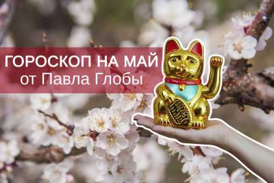 Павел Глоба - Павел Глоба: «Май принесет 3 знакам зодиака чистое счастье» - volg.mk.ru