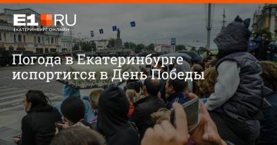 Артем Устюжанин - Погода в Екатеринбурге испортится в День Победы - e1.ru - Екатеринбург