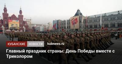 Леонид Млечин - Главный праздник страны: День Победы вместе с Триколором - kubnews.ru