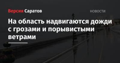 На область надвигаются дожди с грозами и порывистыми ветрами - nversia.ru - Саратовская обл. - Саратов