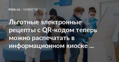Льготные электронные рецепты с QR-кодом теперь можно распечатать в информационном киоске поликлиники - mos.ru - Москва