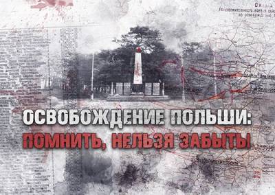 «Освобождение Польши: помнить, нельзя забыть!» — документы Минобороны России - eadaily.com