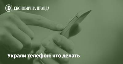 Украли телефон: что делать - epravda.com.ua