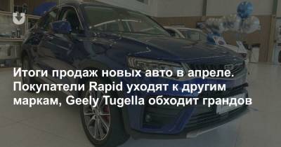 Рынок новых авто в апреле. Как дела без Skoda Rapid? - news.tut.by