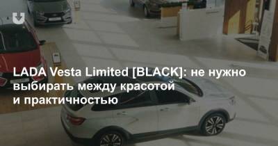 LADA Vesta Limited [BLACK]: не нужно выбирать между красотой и практичностью - news.tut.by