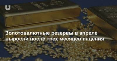 Золотовалютные резервы в апреле выросли после трех месяцев падения - news.tut.by