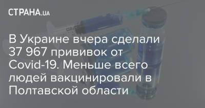 Максим Степанов - В Украине вчера сделали 37 967 прививок от Covid-19. Меньше всего людей вакцинировали в Полтавской области - strana.ua - Киев - Киевская обл. - Луганская обл. - Запорожская обл. - Ивано-Франковская обл. - Сумская обл. - Харьковская обл. - Николаевская обл. - Волынская обл. - Кировоградская обл. - Днепропетровская обл. - Винницкая обл. - Тернопольская обл. - Одесская обл. - Житомирская обл. - Львовская обл. - Закарпатская обл. - Полтавская обл. - Донецкая обл.