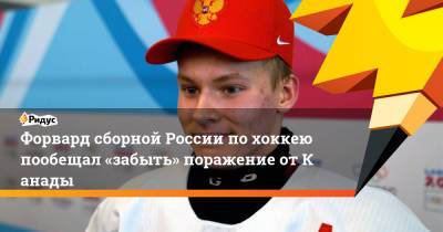 Матвей Мичков - Форвард сборной России похоккею пообещал «забыть» поражение отКанады - ridus.ru - Канада