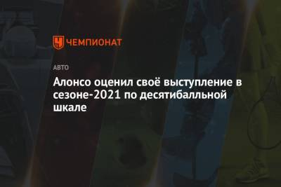 Фернандо Алонсо - Алонсо оценил своё выступление в сезоне-2021 по десятибалльной шкале - championat.com - Португалия - Бахрейн