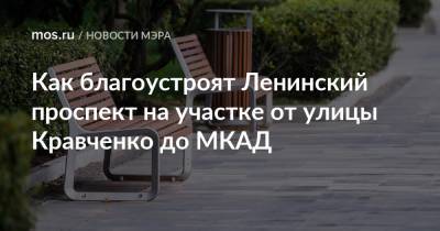 Сергей Собянин - Как благоустроят Ленинский проспект на участке от улицы Кравченко до МКАД - mos.ru - Москва - Благоустройство