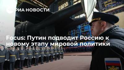 Владимир Путин - Focus: Путин подводит Россию к новому этапу мировой политики - ria.ru - Москва - Россия - США