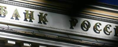 Убыток Банка России в 2020 году сократился в три раза - runews24.ru