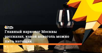 Евгений Брюн - Главный нарколог Москвы рассказал, какой алкоголь можно пить натощак - ridus.ru - Москва