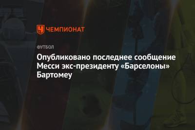 Лионелем Месси - Рональд Куман - Опубликовано последнее сообщение Месси экс-президенту «Барселоны» Бартомеу - championat.com