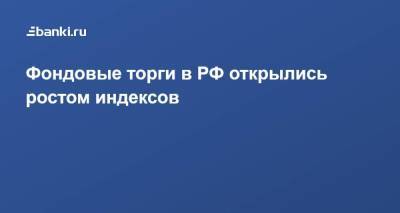 ​Фондовые торги в РФ открылись ростом индексов - smartmoney.one