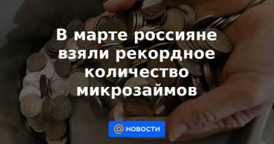 Олег Лагуткин - В марте россияне взяли рекордное количество микрозаймов - news.mail.ru