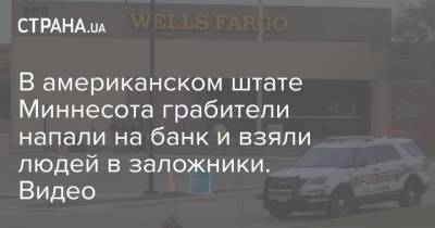 В американском штате Миннесота грабители напали на банк и взяли людей в заложники. Видео - strana.ua - США - USA - шт. Миннесота - Fargo - county Wells