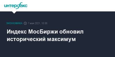 Энтони Блинкен - Индекс МосБиржи обновил исторический максимум - interfax.ru - Москва