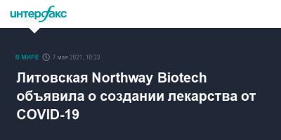 Литовская Northway Biotech объявила о создании лекарствa от COVID-19 - interfax.ru - Москва - Литва - Вильнюс