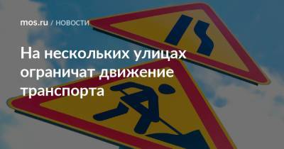 На нескольких улицах ограничат движение транспорта - mos.ru - Москва