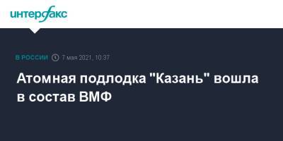 Николай Евменов - Атомная подлодка "Казань" вошла в состав ВМФ - interfax.ru - Москва - Казань - Северодвинск