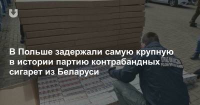 В Польше задержали самую крупную в истории партию контрабандных сигарет из Беларуси - news.tut.by