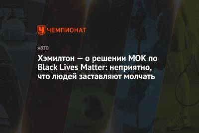 Льюис Хэмилтон - Matter - Хэмилтон — о решении МОК по Black Lives Matter: неприятно, что людей заставляют молчать - championat.com