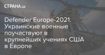 Defender Europe-2021. Украинские военные поучаствуют в крупнейших учениях США в Европе - strana.ua - США - Украина