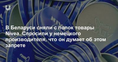 В Беларуси сняли с полок товары Nivea. Спросили у немецкого производителя, что он думает об этом запрете - news.tut.by - Торговля