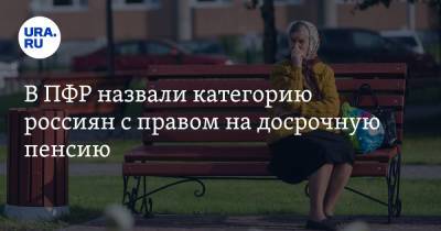 В ПФР назвали категорию россиян с правом на досрочную пенсию - ura.news