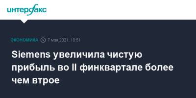 Siemens увеличила чистую прибыль во II финквартале более чем втрое - interfax.ru - Москва