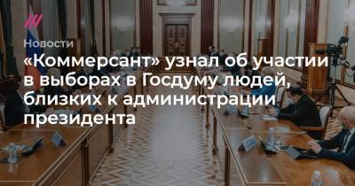 Игорь Кастюкевич - «Коммерсант» узнал об участии в выборах в Госдуму людей, близких к администрации президента - tvrain.ru