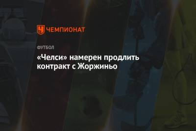 Фабрицио Романо - «Челси» намерен продлить контракт с Жоржиньо - championat.com - Лондон