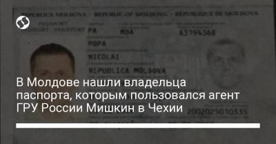В Молдове нашли владельца паспорта, которым пользовался агент ГРУ России Мишкин в Чехии - liga.net - Молдавия