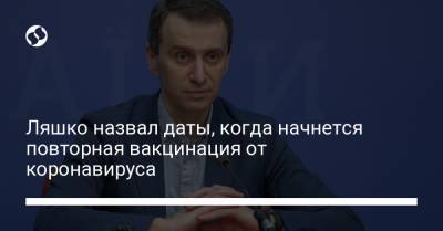 Виктор Ляшко - Ляшко назвал даты, когда начнется повторная вакцинация от коронавируса - liga.net