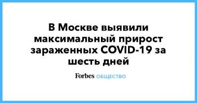 В Москве выявили максимальный прирост зараженных COVID-19 за шесть дней - forbes.ru - Москва