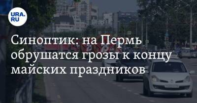 Синоптик: на Пермь обрушатся грозы к концу майских праздников - ura.news - Пермь - Пермский край