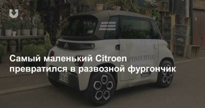 Самый маленький Citroen превратился в развозной фургончик - news.tut.by