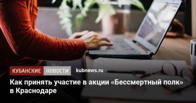 Как принять участие в акции «Бессмертный полк» в Краснодаре - kubnews.ru - Краснодарский край - Краснодар