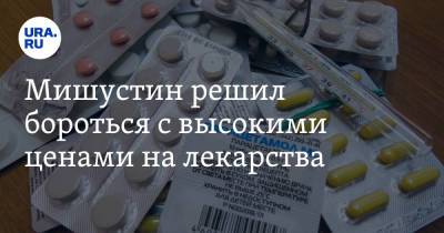 Михаил Мишустин - Мишустин решил бороться с высокими ценами на лекарства - ura.news