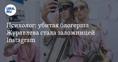 Кристина Журавлева - Психолог: убитая блогерша Журавлева стала заложницей Instagram. - ura.news - Санкт-Петербург - Екатеринбург