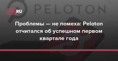 Проблемы — не помеха: Peloton отчитался об успешном первом квартале года - rb.ru - США