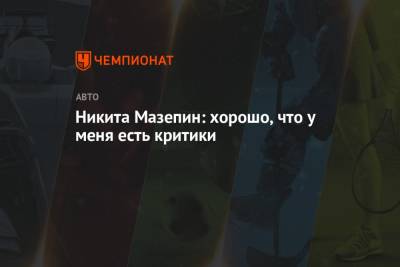 Мик Шумахер - Никита Мазепин - Никита Мазепин: хорошо, что у меня есть критики - championat.com