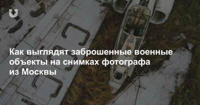 Как выглядят заброшенные военные объекты на снимках фотографа из Москвы - news.tut.by - Москва - Балтийск
